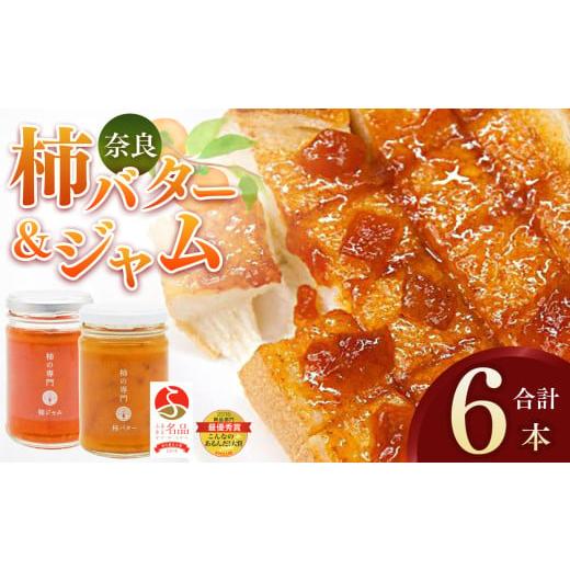 ふるさと納税 果物類 柿 奈良県 五條市 ふるさと名品オブザイヤー地方創生大賞受賞商品 柿バター 柿ジャム 各 3本 セット 合計 6本 | バター ジャム 柿 かき …