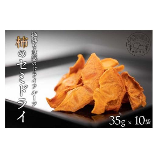 ふるさと納税 奈良県 五條市 柿のセミドライ (35g × 10袋) 富有柿