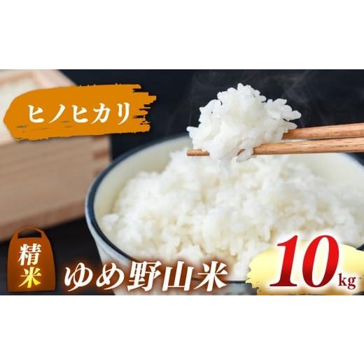 ふるさと納税 米 ヒノヒカリ 奈良県 五條市 大和五條の「ゆめ野山米」 ヒノヒカリ 精米 10kg (5kg×2袋) | コメ 米 こめ 精米 ヒノヒカリ もちもち 奈良県 …