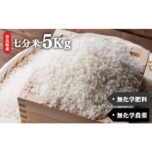 ふるさと納税 米 奈良県 五條市 生命の農法(無化学農薬・無化学肥料栽培)お米(5kg)・七分米|白米 お米 米 こめ コメ ひのひかり あきたこまち 奈良県 五…