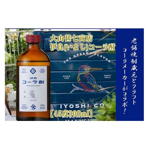 ふるさと納税 鹿児島県 指宿市 [大山甚七商店]伊良(いよし)コーラ酎45度300mlスピリッツ(岡村商店/013-1133)