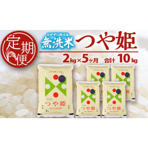 ふるさと納税 山形県 酒田市 SC0284　【5回定期便】無洗米 特別栽培米つや姫　2kg×5回(計10kg) SA 21日 末日頃 にお届け