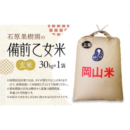 ふるさと納税 米 岡山県 瀬戸内市 米 令和7年産 石原果樹園の備前乙女米 玄米 30kg×1袋 11月上旬〜順次発送予定 お米 ライス 乳酸菌栽培 岡山県 おにぎり お…の画像