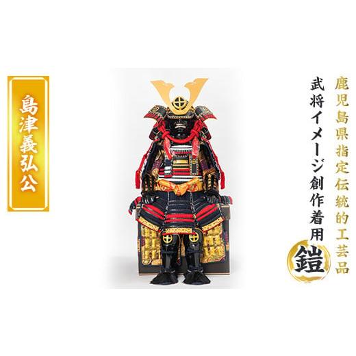 ふるさと納税 家具・装飾品 鹿児島県 姶良市 a724-03 職人が心を込めて手作りした武将イメージ創作着用鎧 島津義弘公 剣画堂 姶良市 国産 鎧 甲冑 兜 武将 七…