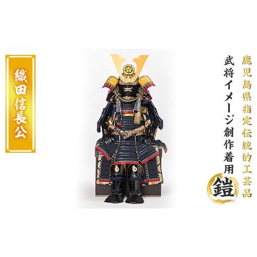 ふるさと納税 家具・装飾品 鹿児島県 姶良市 a724-05 職人が心を込めて手作りした武将イメージ創作着用鎧 織田信長公 剣画堂 姶良市 国産 鎧 甲冑 兜 武将 七…