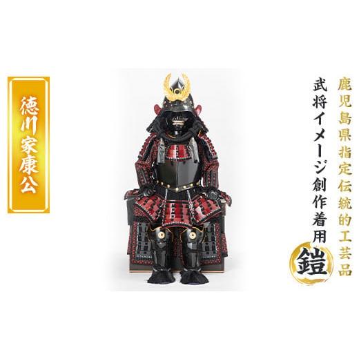ふるさと納税 家具・装飾品 鹿児島県 姶良市 a724-06 職人が心を込めて手作りした武将イメージ創作着用鎧 徳川家康公 剣画堂 姶良市 国産 鎧 甲冑 兜 武将 七…