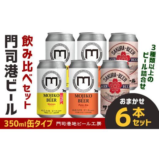 ふるさと納税 福岡県 北九州市 門司港ビール 350ml×6缶 飲み比べ セット 3種以上 計2.1L クラフトビール 地ビール｜furusatochoice｜02