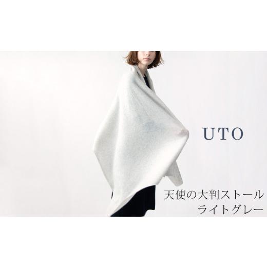 ふるさと納税 小物 ストール・マフラー 岩手県 北上市  UTOカシミヤ 天使のストール 大判サイズ ライトグレー オールシーズン おすすめ　カシミヤ 100% 岩手県…の画像