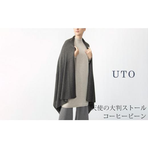 ふるさと納税 服 女 岩手県 北上市  UTOカシミヤ 天使のストール 大判サイズ コーヒービーン オールシーズン おすすめ カシミヤ 100% 岩手県 北上市 Q0240-19の画像