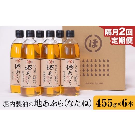 ふるさと納税 食用油 植物油 熊本県 氷川町 2回定期便 「堀内製油」の地あぶら (なたね油) 455g×6本×2回 定期便 堀内製油[お申し込み翌月から出荷]熊本県…