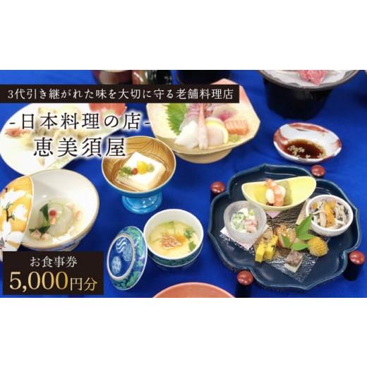 ふるさと納税 長崎県 川棚町 日本料理の店 恵美須屋 お食事券 5,000円分[有限会社恵美須屋] 