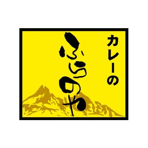 ふるさと納税 北海道 遠軽町 こだわりの1皿!ふらのやのこだわりチキンカレー(5食セット)