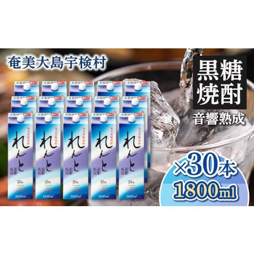 ふるさと納税 焼酎 黒糖 鹿児島県 宇検村 黒糖焼酎れんと 紙パック 1800ml×30本 25度 焼酎 お酒 長期貯蔵 プリン体 オフ 糖質 ゼロ 送料無料 大容量 奄美大島…