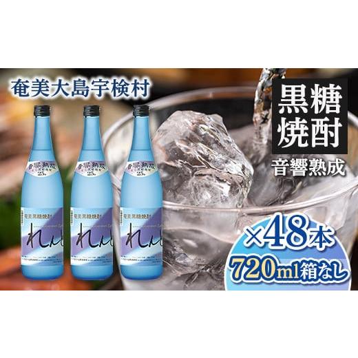 ふるさと納税 焼酎 黒糖 鹿児島県 宇検村 黒糖焼酎 れんと 四合瓶(箱なし) 720ml×48本 25度 焼酎 お酒 長期貯蔵 プリン体 オフ 糖質 ゼロ 送料無料 大容量 …
