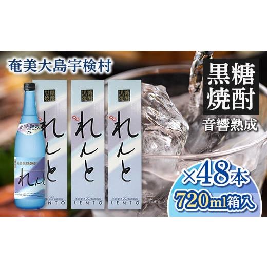 ふるさと納税 焼酎 黒糖 鹿児島県 宇検村 黒糖焼酎れんと 四合瓶(箱入り) 720ml×48本 25度 焼酎 お酒 長期貯蔵 プリン体 オフ 糖質 ゼロ 送料無料 大容量 …