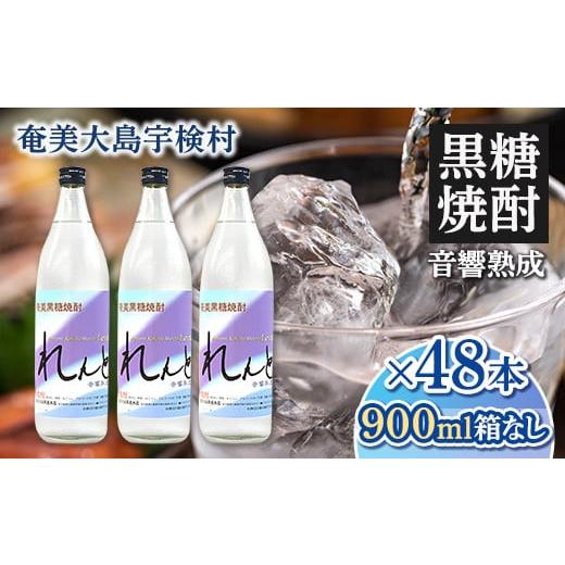 ふるさと納税 焼酎 黒糖 鹿児島県 宇検村 黒糖焼酎 れんと 五合瓶(箱なし) 900ml×48本 25度 焼酎 お酒 長期貯蔵 プリン体 オフ 糖質 ゼロ 送料無料 大容量 …