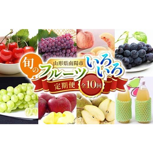 ふるさと納税 果物の詰合せ 山形県 南陽市  令和8年産先行予約 《定期便10回》 旬のフルーツいろいろ定期便 『フードシステムズ』 さくらんぼ デラウェア 桃 …_1
