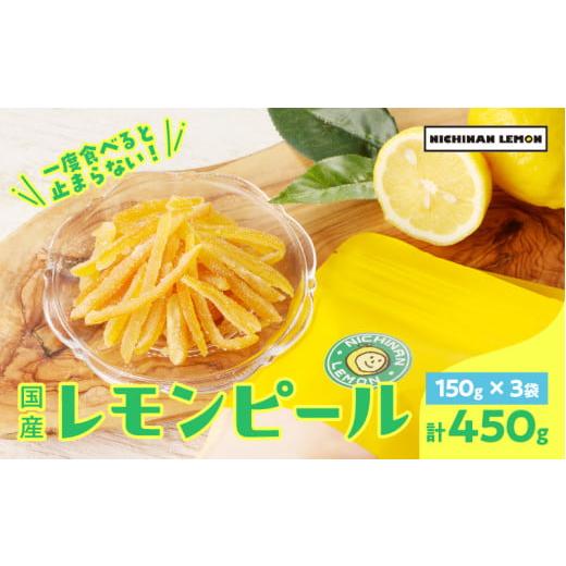 ふるさと納税 菓子 宮崎県 日南市 レモンピール 計450g フルーツ ドライフルーツ 果物 柑橘 レモン 檸檬 希少 国産 おすそ分け お土産 プレゼント お菓子 おつ…