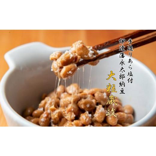 ふるさと納税 加工品等 納豆 宮城県 村田町  全国納豆鑑評会受賞 3年連続受賞納豆セット(大粒蔵政5個・永太郎納豆5個) 1277553_5