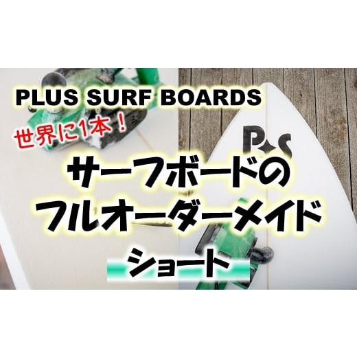 ふるさと納税 石川県 羽咋市 [R271] 世界に1本![PLUS SURF BOARDS]フルオーダーサーフボード(ショート)