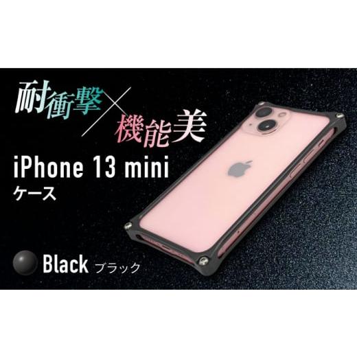 ふるさと納税 三重県 亀山市 ソリッドバンパー for iPhone 13 mini(ブラック) F23N-144 ブラック