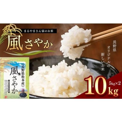 ふるさと納税 米 長野県 松本市 「まるやまさん家のお米」 10kg ( 5kg × 2袋 ) | お米 信州 10キロ 風さやか 長野米 美味しい 松本産 ふっくら 白米 ふるさと…