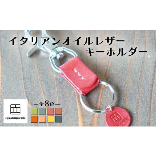ふるさと納税 小物 岡山県 奈義町 レッド イタリアンオイルレザーの便利なキーホルダー レッドカラー 革小物 鍵 ハンドメイド クラフト こだわり レッド