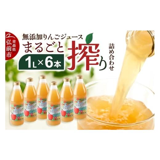 ふるさと納税 果汁飲料 りんご 青森県 弘前市 寄附金額見直しました 無添加りんごジュースまるごと搾り詰め合わせ 1L×6本