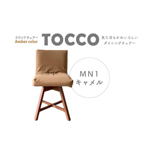 ふるさと納税 愛知県 高浜市 ラウンドチェア TOCCO アンバー色 D1[MN1キャメル] キャメル