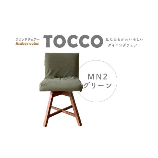 ふるさと納税 雑貨・日用品 愛知県 高浜市 ラウンドチェア TOCCO アンバー色 D1 MN2グリーン グリーン