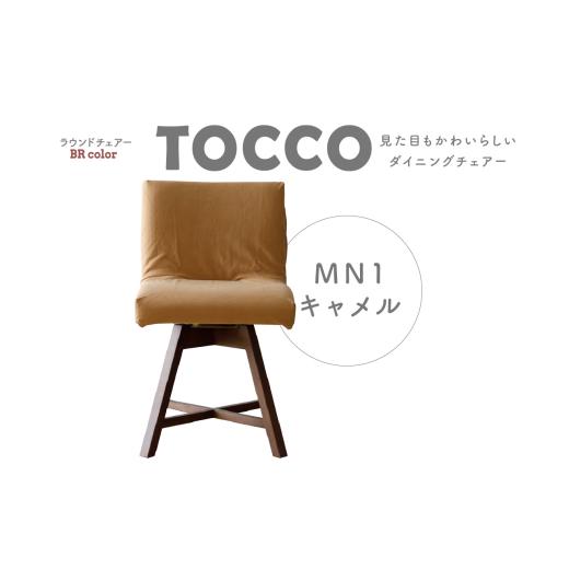 ふるさと納税 雑貨・日用品 愛知県 高浜市 ラウンドチェア TOCCO BR色 D1 MN1キャメル キャメル