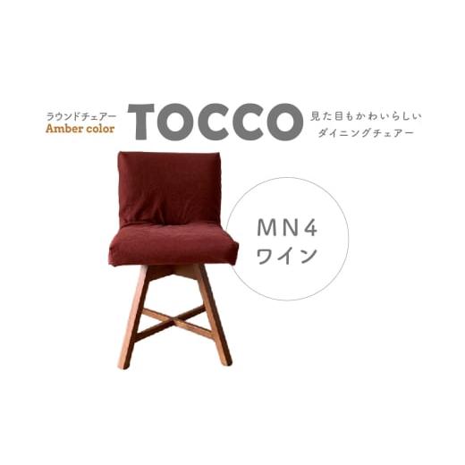 ふるさと納税 雑貨・日用品 愛知県 高浜市 ラウンドチェア TOCCO BR色 D1 MN4ワイン ワイン
