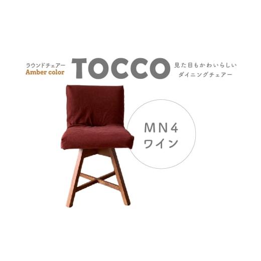 ふるさと納税 愛知県 高浜市 ラウンドチェア TOCCO BR色 D1[MN4ワイン] ワイン