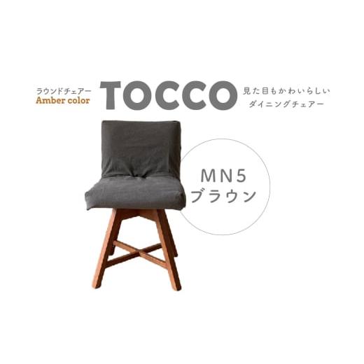ふるさと納税 雑貨・日用品 愛知県 高浜市 ラウンドチェア TOCCO BR色 D1 MN5ブラウン ブラウン