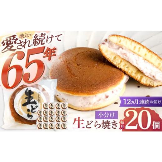 ふるさと納税 和菓子 どら焼き 長崎県 川棚町  12回定期便 生どら焼き 尾崎の生どら 毎月20個お届け 計240個 菓舗いさみ屋 OBB016 ／ どらやき ドラヤキ 和菓…の画像