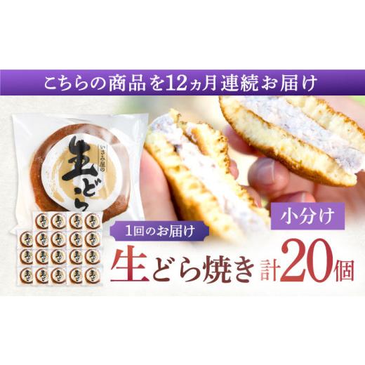 ふるさと納税 和菓子 どら焼き 長崎県 川棚町  12回定期便 生どら焼き 尾崎の生どら 毎月20個お届け 計240個 菓舗いさみ屋 OBB016 ／ どらやき ドラヤキ 和菓…の画像