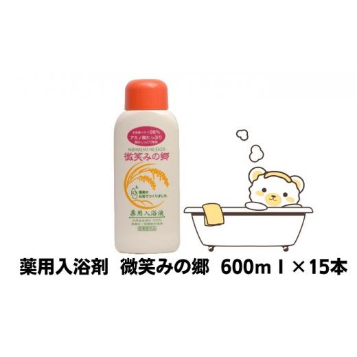 ふるさと納税 アロマ・入浴剤 アロマ用品 香川県 綾川町  No.5911-0235 薬用入浴剤 微笑みの郷 600ml×15本の画像