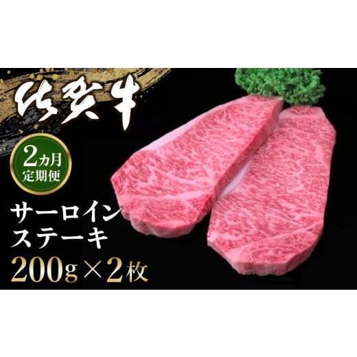 ふるさと納税 牛肉 サーロイン 佐賀県 基山町 2カ月定期便 佐賀牛 サーロインステーキ 200g×2枚(計4枚) 佐賀牛 サーロインステーキ ステーキ肉 濃厚 サシ 美…