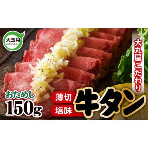 ふるさと納税 福島県 大玉村 牛タン 薄切り 150g お試し 牛肉 [02102] 薄切りスライス うす切り こだわり 塩味 牛たん 塩牛タン 塩タン ( タン元 ・ タン中…