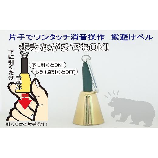 ふるさと納税 防災グッズ 埼玉県 加須市 熊よけベル 片手でワンタッチ消音操作 (森の鈴)1個入り ゴールド ゴールド