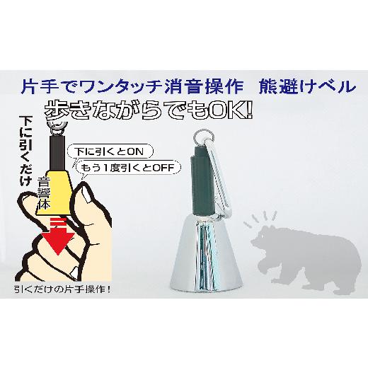 ふるさと納税 防災グッズ 埼玉県 加須市 熊よけベル 片手でワンタッチ消音操作 (森の鈴)1個入り シルバー シルバー
