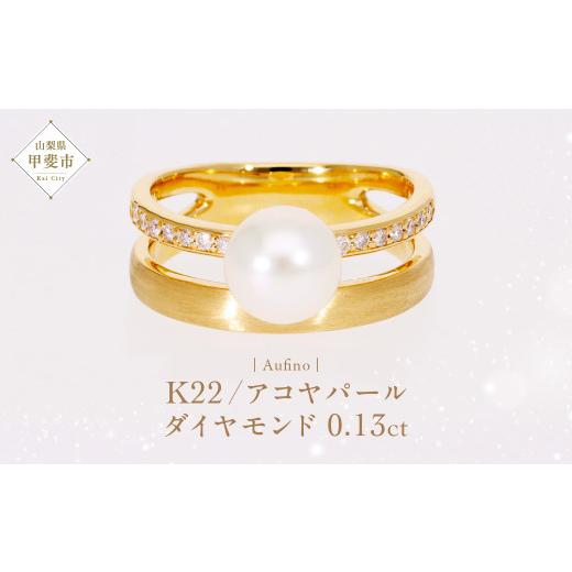 ふるさと納税 アクセサリー リング 山梨県 甲斐市 Aufino 22K 22金 ダイヤモンド リング 指輪 ジュエリー パール アクセサリー ゴールド 人気 おすすめ レディ…_1