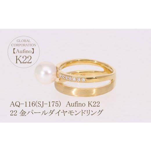 ふるさと納税 アクセサリー リング 山梨県 甲斐市 Aufino 22K 22金 ダイヤモンド リング 指輪 ジュエリー パール アクセサリー ゴールド 人気 おすすめ レディ…_3