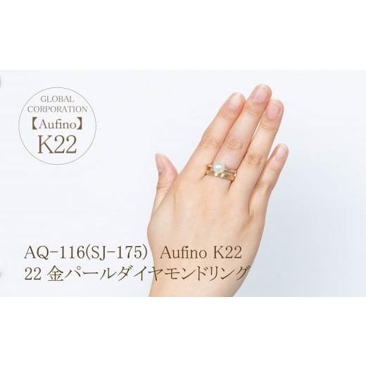 ふるさと納税 アクセサリー リング 山梨県 甲斐市 Aufino 22K 22金 ダイヤモンド リング 指輪 ジュエリー パール アクセサリー ゴールド 人気 おすすめ レディ…_4