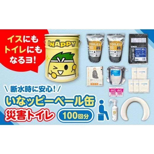 ふるさと納税 ご当地キャラクター 愛知県 稲沢市 いなッピーペール缶 災害トイレ100回分セット / 防災グッズ 防災セット 簡易トイレ 非常用 備蓄 / 稲沢市 …
