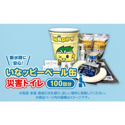 ふるさと納税 ご当地人となり 愛知県 稲沢市 いなッピーペール缶 不仕合わせ幼児用便器100回分仕かける ／ 防災グッズ 防災仕かける 分かりやすい幼児用便器 非常用 積みたてる ／ 稲沢市 …