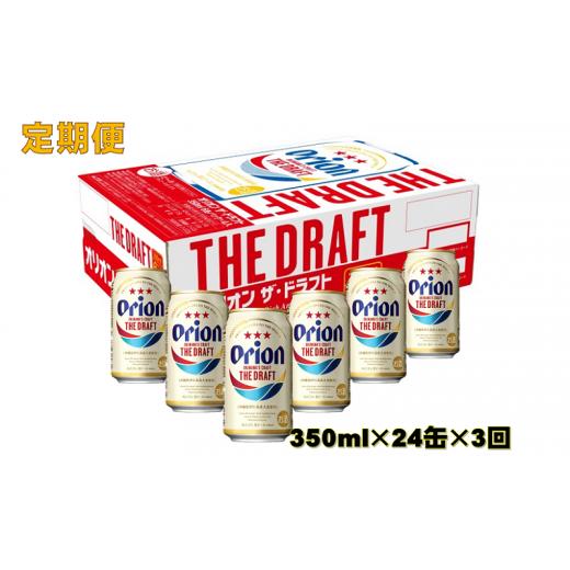 [即日発送] ふるさと納税 沖縄県 東村 定期便【澄みと旨み】オリオン　ザ・ドラフト（350ml×24缶）×３回 【SKC6529847805】(23000円)