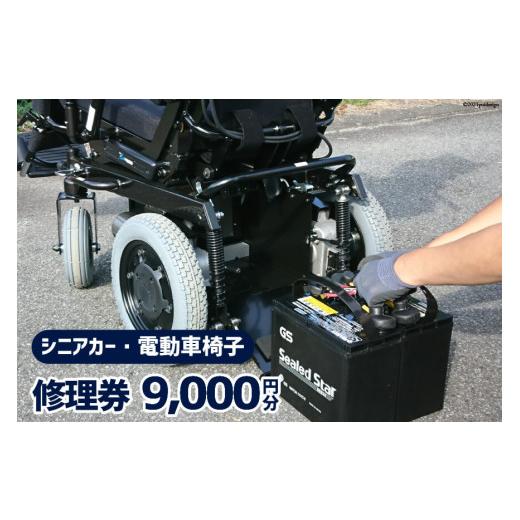 ふるさと納税 山梨県 韮崎市 シニアカー ・ 電動車椅子 修理券 9，000円分 / ウイールチェアー中部 / 山梨県 韮崎市 その他クーポン券 MYK1510920154(15000円)