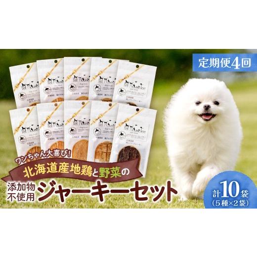 ふるさと納税 乾物 北海道 札幌市 定期便４回 ワンちゃん大喜び 北海道産地鶏と野菜の完全無添加ジャーキーセット（５種類×２袋）_1