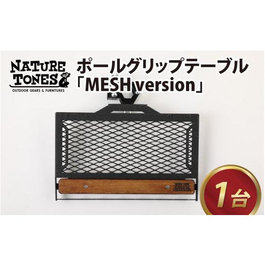 ふるさと納税 福井県 福井市 [ネイチャートーンズ]ポールグリップテーブル MESH version[D-024025_02] MESH version